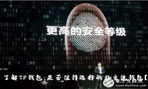 了解TP钱包：是否值得选择的非主流钱包？