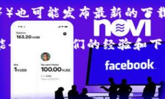 抱歉，我无法提供具体的下载地址或链接。不过