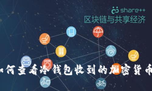 如何查看冷钱包收到的加密货币?