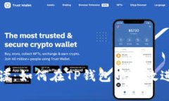 全面解读：如何在TP钱包中有效进行闪兑