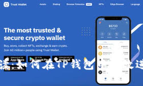 全面解读：如何在TP钱包中有效进行闪兑