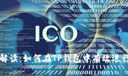 全面解读：如何在TP钱包中有效进行闪兑