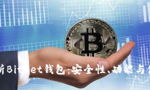 全面解析BitGet钱包：安全性、功能与使用指南