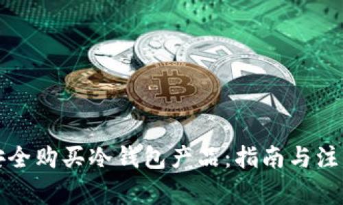 如何安全购买冷钱包产品：指南与注意事项