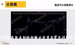 TP钱包收款未到账的解决方案与常见问题分析