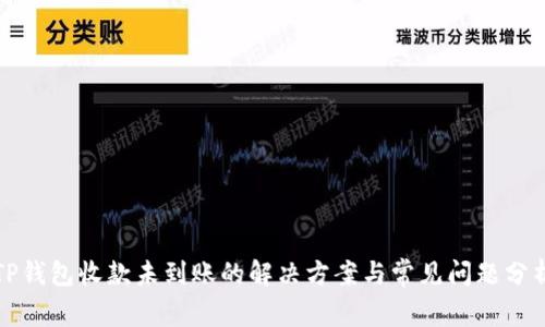 TP钱包收款未到账的解决方案与常见问题分析