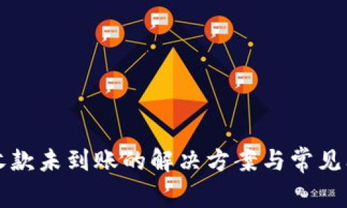 TP钱包收款未到账的解决方案与常见问题分析