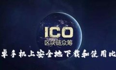 如何在安卓手机上安全地下载和使用比特币钱包