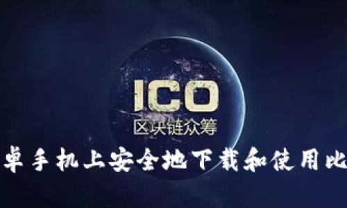 如何在安卓手机上安全地下载和使用比特币钱包