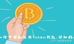 如何下载和使用Token钱包：详细指南
