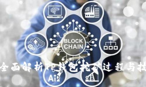 : 全面解析TP钱包挖矿过程与技巧