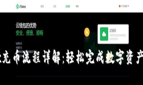 OKEx充币流程详解：轻松完成数字资产充值