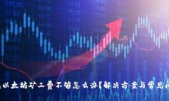 t p钱包以太坊矿工费不够怎么办？解决方案与常