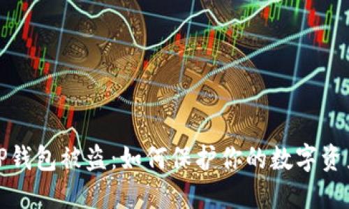 防范TP钱包被盗：如何保护你的数字资产安全