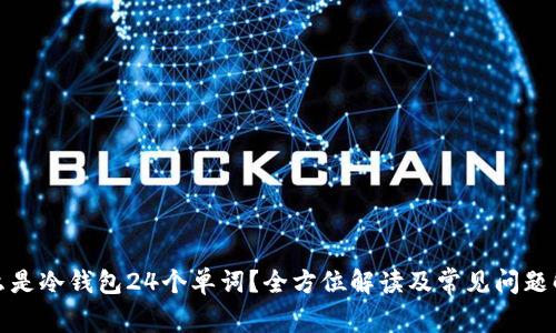 什么是冷钱包24个单词？全方位解读及常见问题解答