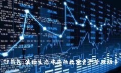 TP钱包：波场生态中您的数字资产管理助手