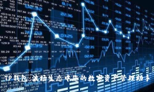 TP钱包：波场生态中您的数字资产管理助手