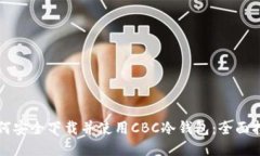 如何安全下载并使用CBC冷钱包：全面指南