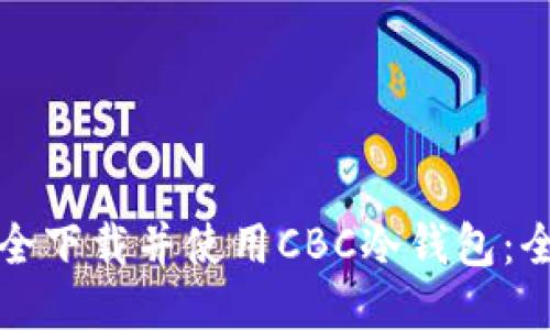 如何安全下载并使用CBC冷钱包：全面指南