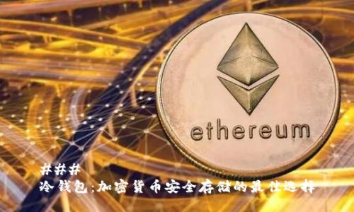 ### 
冷钱包：加密货币安全存储的最佳选择
