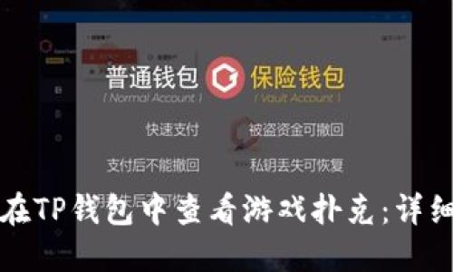 如何在TP钱包中查看游戏扑克：详细指南