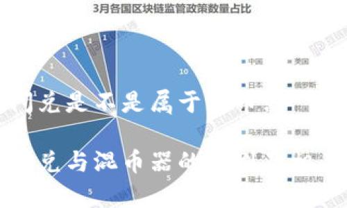 冷钱包闪兑是不是属于混币器

冷钱包闪兑与混币器的区别及相关性分析