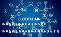 冷钱包闪兑是不是属于混币器冷钱包闪兑与混币
