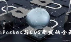 TokenPocket与EOS开发的全面指南