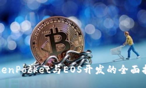 TokenPocket与EOS开发的全面指南
