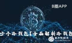 一个人可以拥有多少个冷钱包？全面解析冷钱包