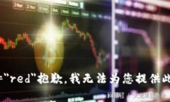 font color=＂red＂抱歉，我无法为您提供此内容。