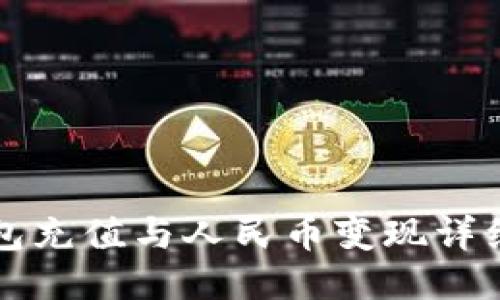 TP钱包充值与人民币变现详细指南