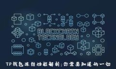   TP钱包冻结功能解析：你需要知道的一切