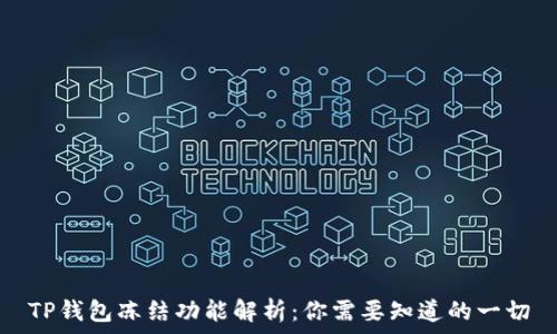   
TP钱包冻结功能解析：你需要知道的一切