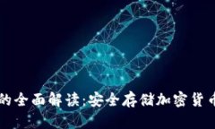 币圈冷钱包的全面解读：安全存储加密货币的最