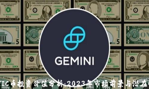 
MATIC币投资价值分析：2023年市场前景与潜在回报