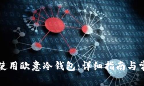如何下载和使用欧意冷钱包：详细指南与常见问题解答