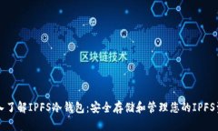 深入了解IPFS冷钱包：安全存储和管理您的IPFS资产