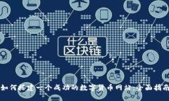 如何搭建一个成功的数字货币网站：全面指南