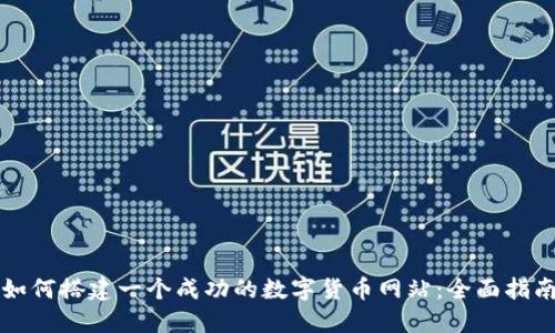 如何搭建一个成功的数字货币网站：全面指南