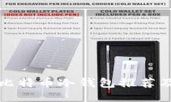 最安全的比特币冷钱包推荐及使用指南