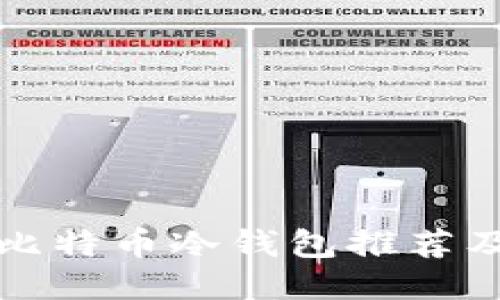 最安全的比特币冷钱包推荐及使用指南