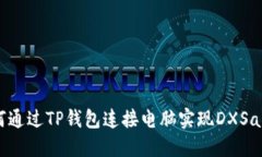 : 如何通过TP钱包连接电脑实现DXSale交易