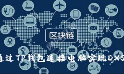 : 如何通过TP钱包连接电脑实现DXSale交易
