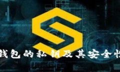 观察钱包的私钥及其安全性详解