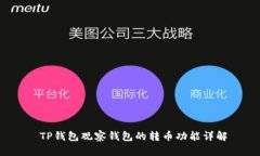  TP钱包观察钱包的转币功能详解