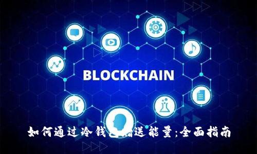如何通过冷钱包赠送能量：全面指南
