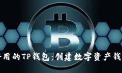 如何选择最好用的TP钱包：创建数字资产钱包的全