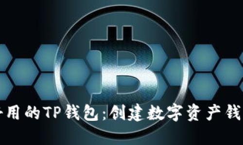 如何选择最好用的TP钱包：创建数字资产钱包的全面指南