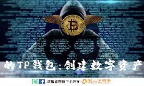 如何选择最好用的TP钱包：创建数字资产钱包的全面指南